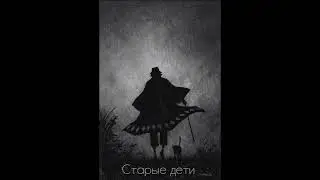 Уннв- Старые дети (Slowed & Reverb)