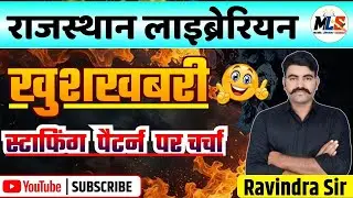Rajasthan Librarian New Vacancy|| राजस्थान स्टाफिंग पैटर्न पर चर्चा||Staffing Pattern