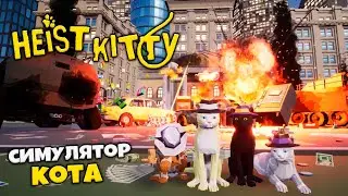 Heist Kitty Cats Go a Stray - Симулятор Жизни в Городе Кошек - Симулятор Кота