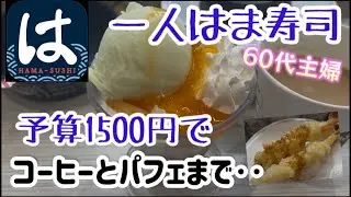 【はま寿司】　/ 60代主婦が一人はま寿司/ はま寿司のメロンパフェ/ 予算1500円でデザートまで🍨