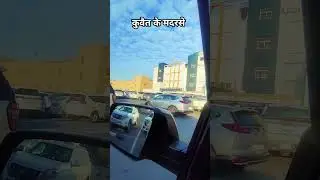 कुवैत के मदरसे#islam#islamicstatus#islamic#islamicvideo#islamicshortvideo#youtubevideo#tahirvlog