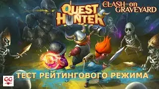 Quest Hunter: Тестируем рейтинговый режим