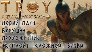 Troy Total War Saga. Огромный Патч! Будущее прохождение. Битва с эксплойтами.