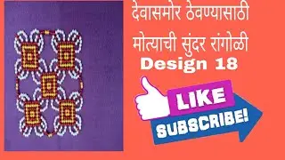 देवासमोर ठेवण्यासाठी मोत्याची रांगोळी | Rupali Crafts | moti work. | Beads Rangoli