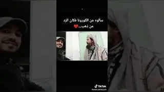 حالات واتساب 2020#statut whatsap سألوه عن الكورونا فكان الرد من ذهب