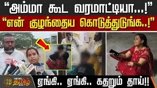 அம்மா கூட வரமாட்டியா..! - ஏங்கி.. ஏங்கி.. கதறும் தாய்!! | Thiruvarur | Mother Child | Family Issue