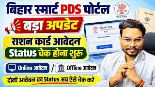 Bihar Smart PDS Portal Status Check Kaise kare | Ration Card Application Status Check Kaise Kare