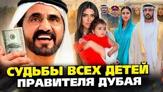 👉 Вот как живут сегодня 30 детей правителя Дубая. То, о чём вы не знали