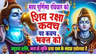 माघ पूर्णिमा रविवार को शिव रक्षा कवच यह कवच भक्त को अदृश्य शक्ति,भय से मुक्ति , धन के भंडार खुलेंगे