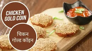 Chicken Gold Coin |  चिकन गोल्ड कॉइन  | Sanjeev Kapoor Khazana