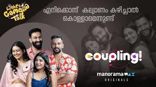 പുതിയ ട്രെന്&zwj;ഡുമായി 'Coupling'  Web Series on manoramaMAX | LIGHTS CAMERA TALK
