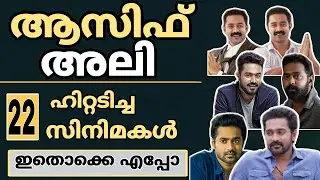ആസിഫ് അലി ഹിറ്റടിച്ച സിനിമകൾ | Kishkindha kaandam | Asif Ali Hit Movies