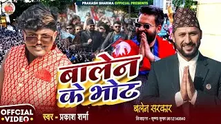 Balen Shah New Song | Prakash Sharma | Balen Sarkar | Balen Ke Vote | Balen Shah Election Song