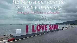 Поездка на Самуи на машине. Остров в непогоду.