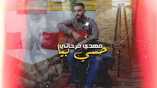 Mehdi Farhati - 7assi Biya (Music Video) | مهدي فرحاتي - حسّي بيا (فيديو كليب)