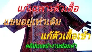 แก้เสื้อตัวหลวม | แก้เฉพาะตัวเสื้อ | ซ่อมผ้า ตามสั่ง