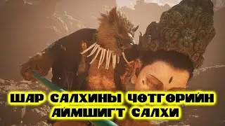 Black Myth Wukong Тавдугаар анги 
