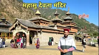 हनोल महासू देवता मंदिर की सच्चाई आज पता चली ! Hanol Mahasu Devta Mandir |