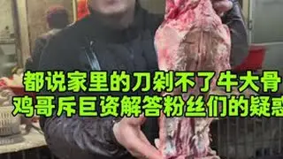 都说家里的刀剁不了牛大骨，鸡哥斥巨资解答粉丝们多年的疑惑#美食 #记录真实生活
