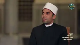 «أم العواجز»   تعرَّف على الدعوة التي دعتها السيدة زينب لأهل مصر ✨