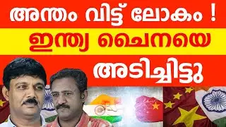 ചൈനീസ് സ്വപ്നങ്ങൾ തകർത്ത് ഇന്ത്യ | ABC TALKS | INDIA HITS CHINA
