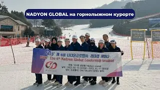 NADYON GLOBAL на горнолыжном курорте &laquo;OAK VALLEY&rdquo;