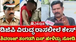 Shivaraj Tangadagi Reaction On DGP Ramachandra Rao: DGP ವಿರುದ್ಧ ರಾಸಲೀಲೆ ಕೇಸ್​, ತಂಗಡಗಿ ಏನ್​ ಹೇಳಿದ್ರು?