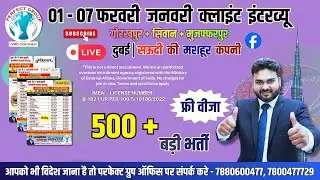 Gulf Job का गोल्डन चांस | Dubai की 6 टॉप कंपनियों का मेगा इंटरव्यू | 01&ndash;07 Feb