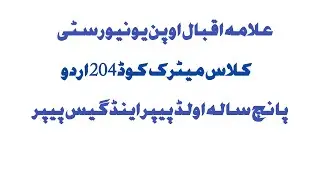 Aiou class matric code 204 Course urdu old papers and guess papers