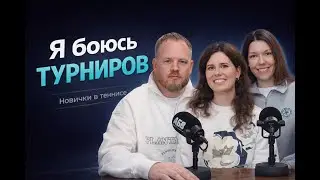 Как новички приходят в турниры