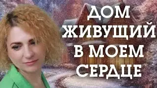 ДОМ, ЖИВУЩИЙ В МОЁМ СЕРДЦЕ