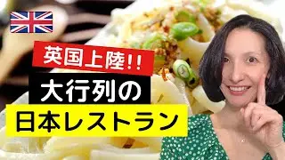 ついに英国上陸！ロンドンで大行列の日本レストラン!!