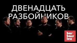 12 разбойников — русская народная песня (a cappella)