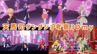 【プロセカ】天馬司くんの考察を3Dmvで想像してみた