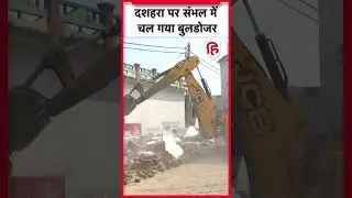 Bulldozer Action In Sambhal: Dussehra पर संभल में चल गया बुलडोजर | Sambhal Masjid | CM Yogi