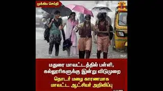 #breakingnews #school #colleges #leave #Madurai #district #news #breaking news #11/11/2022#rainleave