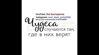 Наша первая выдача!! Кооператив ROI