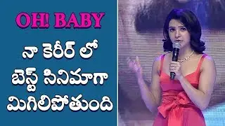Samantha Speech At Oh Baby Pre Release Event | Daily Poster