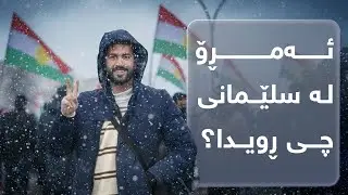 بەفرو سلێمانی و خۆپیشاندان