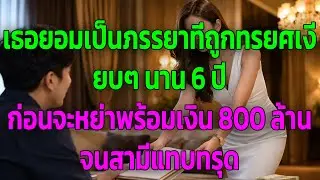 เธอยอมเป็นภรรยาที่ถูกทรยศเงียบๆ นาน 6 ปี ก่อนจะหย่าพร้อมเงิน 800 ล้าน จนสามีแทบทรุด