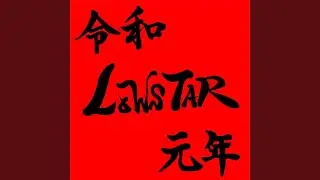 令和LOWSTAR元年