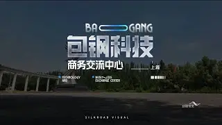 Steel's Genesis, Rare Earth's Rise: Bao Gang Technology and Business Exchange Center 1 | 包钢科技商务交流中心1