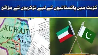 Kuwait Lifts 19-Year Visa Ban on Pakistanis | Thousands of Job Opportunities Open 🇰🇼🇵🇰