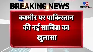 Kashmir में Indian Army के Action से बौखलाया Pakistan । आतंक का खुलकर समर्थन ।Shopia Encounter #TV9D