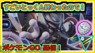 【ポケモンGOな配信】アーマードミュウツーがメインのはず！！全リーグ編【GOバトルリーグ】