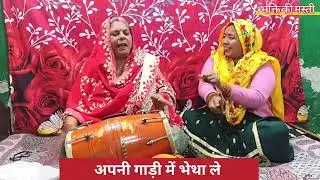 अपनी गाड़ी में भेटा ले कहना || Apni gadi m bheta le kahna || shree krishan ji bahut sunder bhajan 