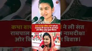 कथावाचक महिमा जी आई संत रामपाल जी के शरण मे.!❤️😇SANT RAMPAL JI #viralvideo #trending #santrampalji