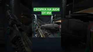 ЭТУ СБОРКУ НА АКМ СОБРАЛ ИСКУСТВЕННЫЙ ИНТЕЛЕКТ #DeltaForce  #дельтафорс