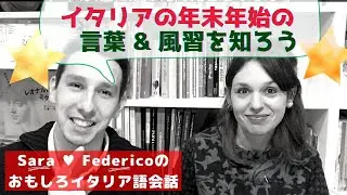 イタリア語講座 イタリアの年末・クリスマス関連の言葉を覚えよう！- Italian Lesson