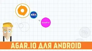 Agar.io для Android - Официальная Версия